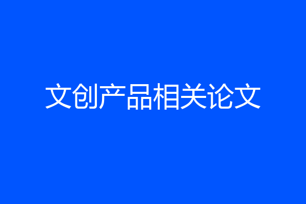 文创产品相关论文