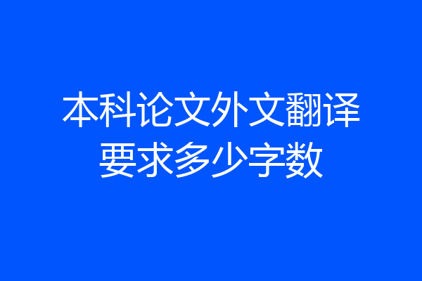 本科论文外文翻译要求多少字数