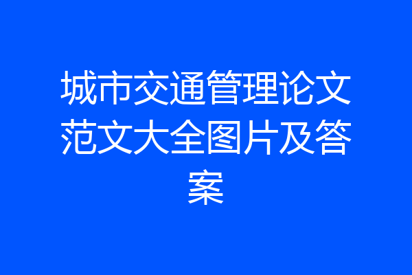 城市交通管理论文范文大全图片及答案
