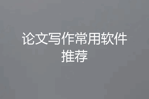 论文写作常用软件推荐