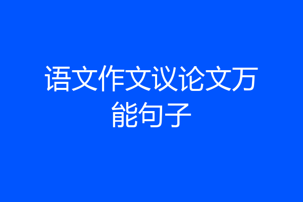 语文作文议论文万能句子
