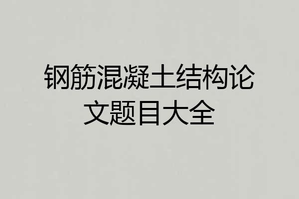 钢筋混凝土结构论文题目大全