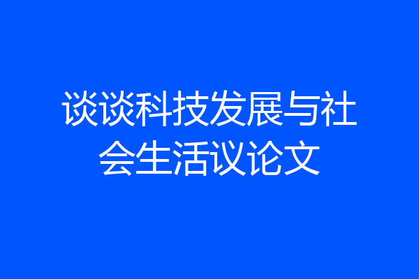 谈谈科技发展与社会生活议论文