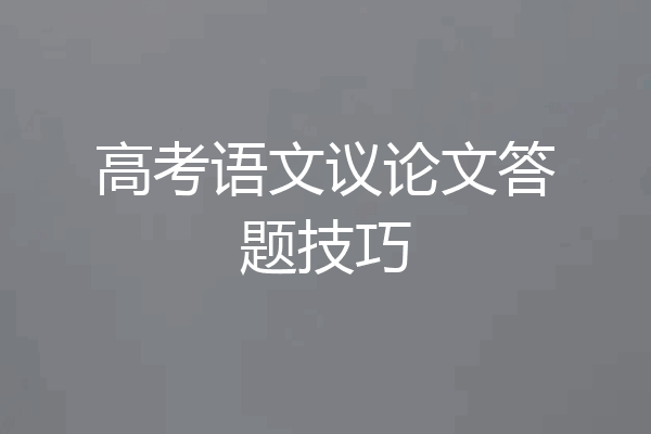 高考语文议论文答题技巧