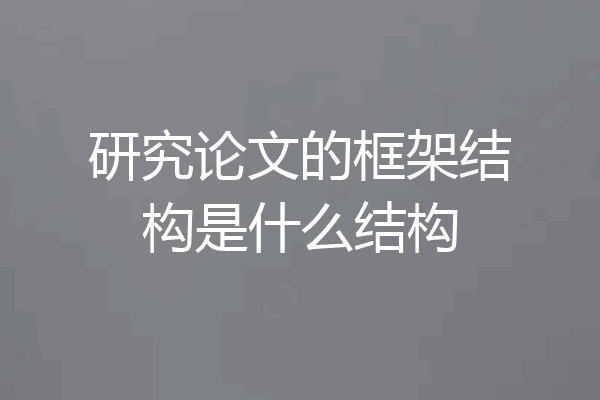 研究论文的框架结构是什么结构