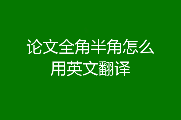 论文全角半角怎么用英文翻译