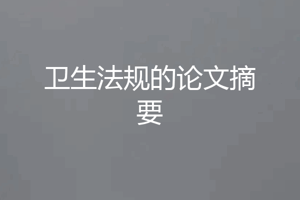 卫生法规的论文摘要
