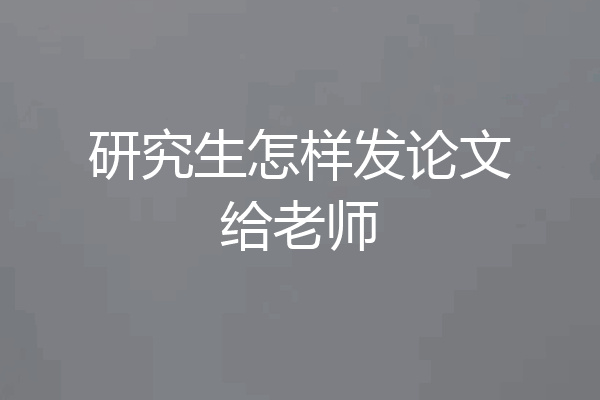 研究生怎样发论文给老师