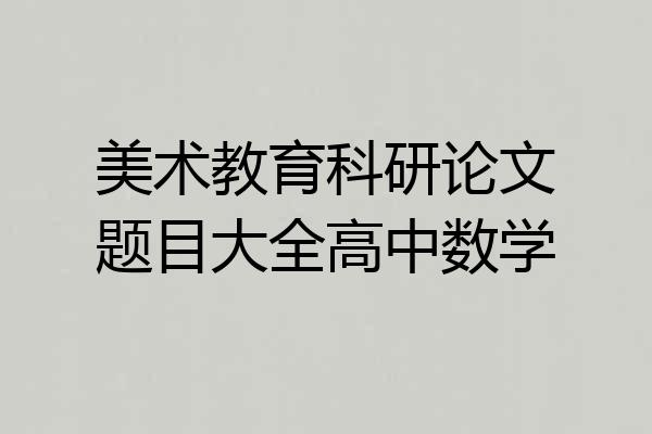 美术教育科研论文题目大全高中数学