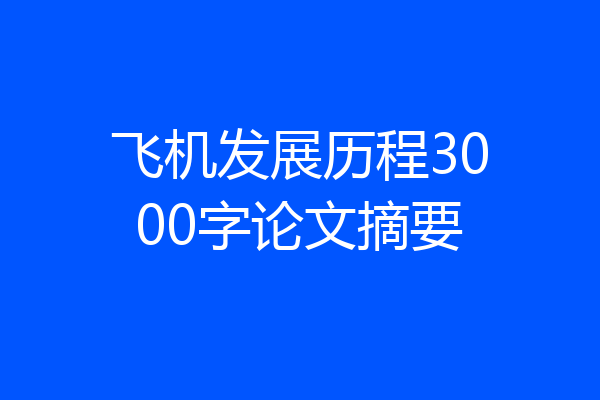 飞机发展历程3000字论文摘要