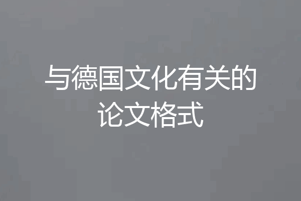 与德国文化有关的论文格式