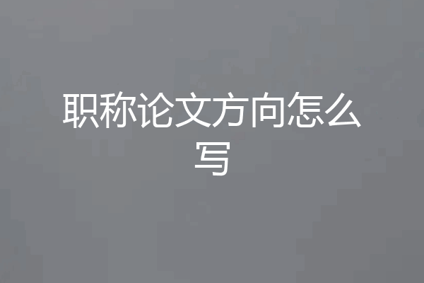 职称论文方向怎么写