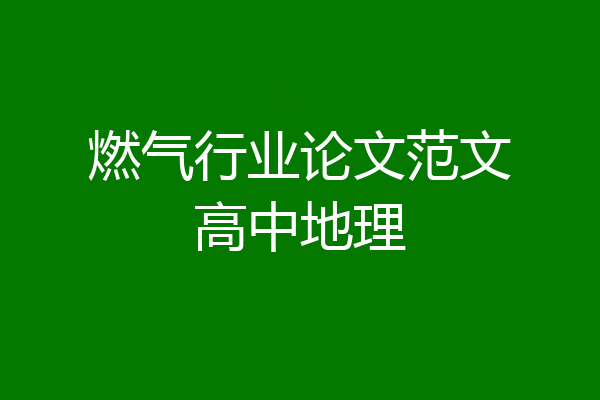 燃气行业论文范文高中地理