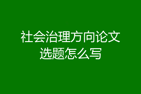 社会治理方向论文选题怎么写
