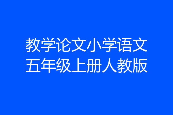 教学论文小学语文五年级上册人教版