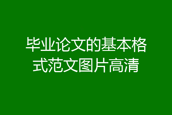 毕业论文的基本格式范文图片高清