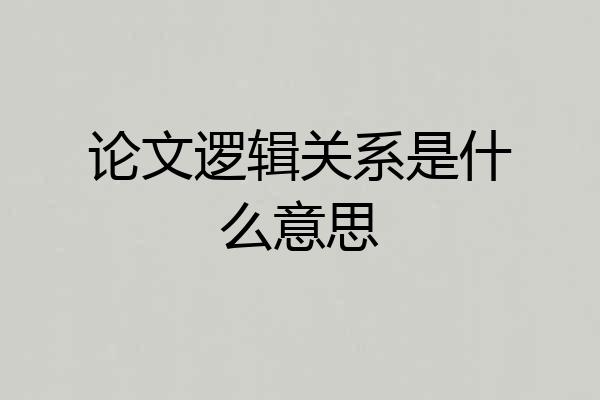 论文逻辑关系是什么意思