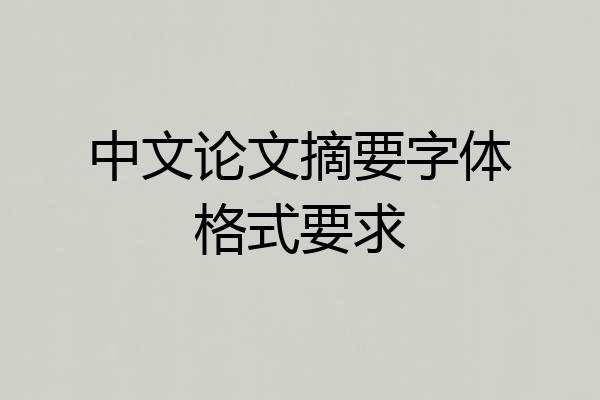 中文论文摘要字体格式要求