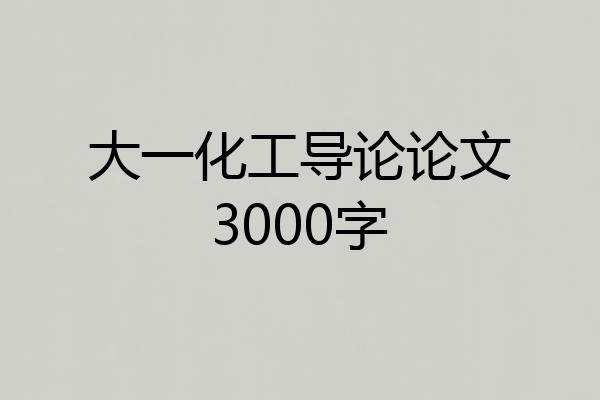 大一化工导论论文3000字