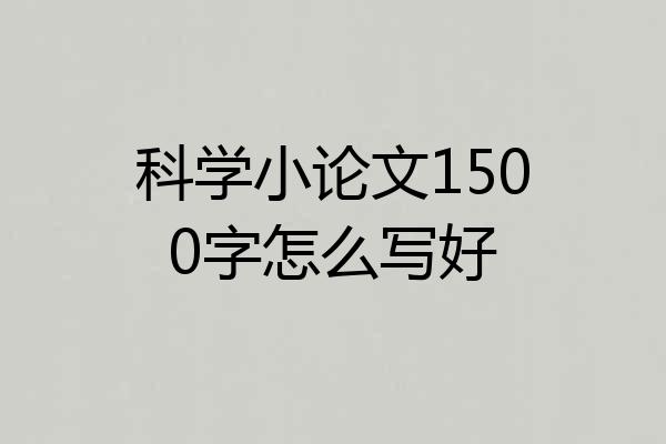 科学小论文1500字怎么写好