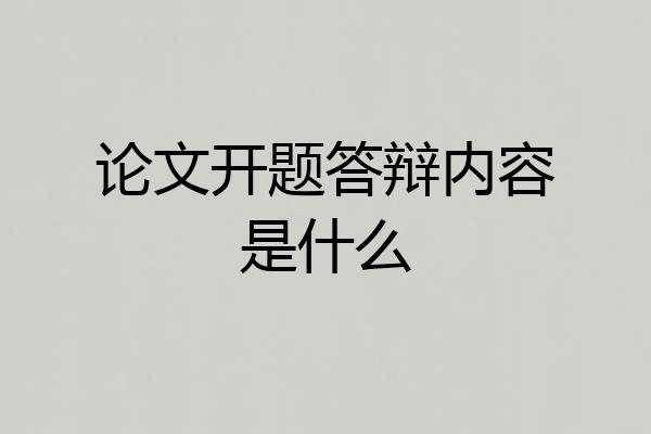 论文开题答辩内容是什么