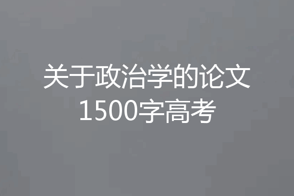 关于政治学的论文1500字高考