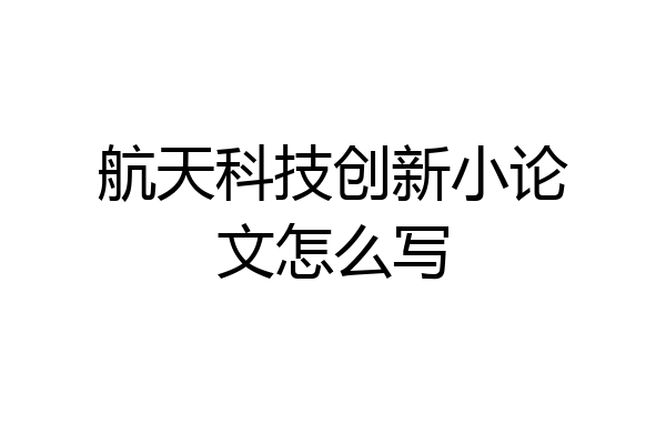 航天科技创新小论文怎么写