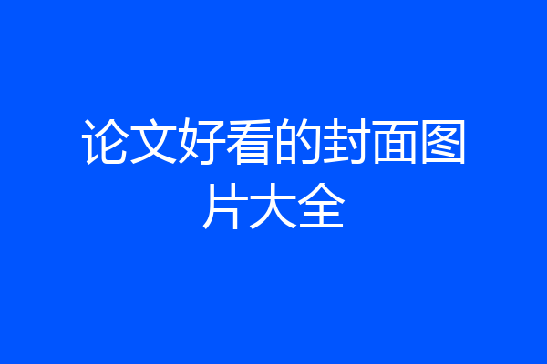 论文好看的封面图片大全