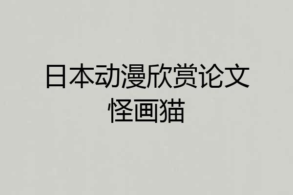 日本动漫欣赏论文怪画猫