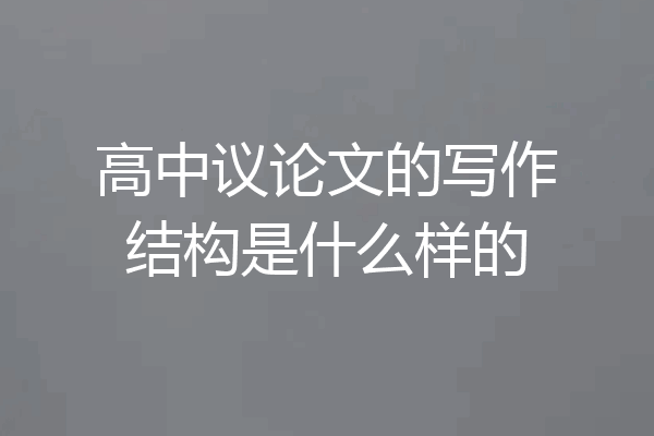 高中议论文的写作结构是什么样的