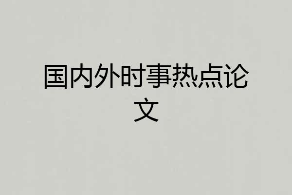 国内外时事热点论文