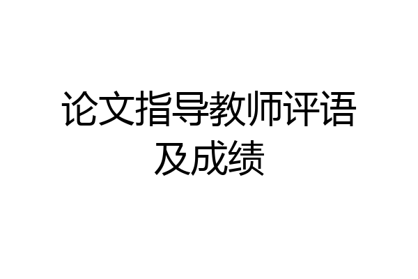 论文指导教师评语及成绩