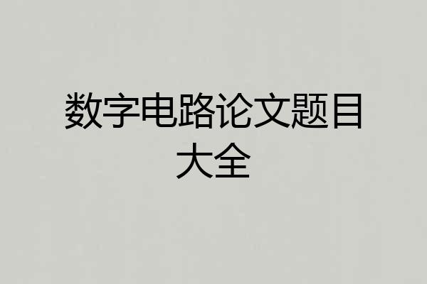 数字电路论文题目大全