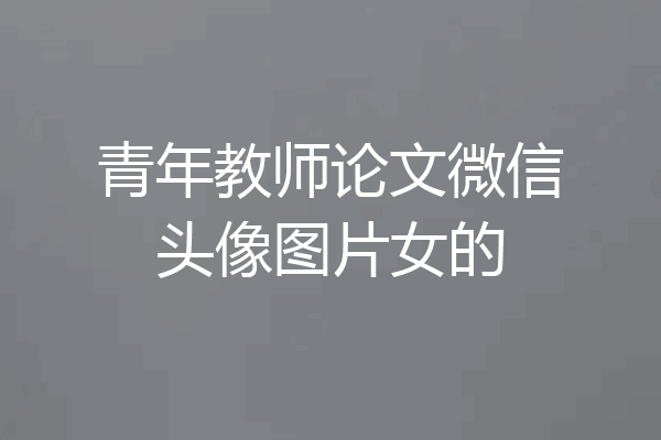 青年教师论文微信头像图片女的