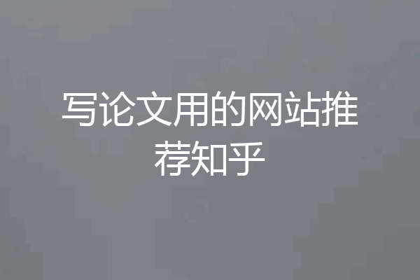 写论文用的网站推荐知乎