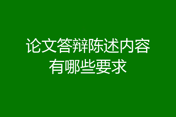 论文答辩陈述内容有哪些要求