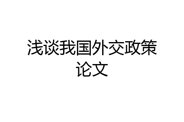 浅谈我国外交政策论文