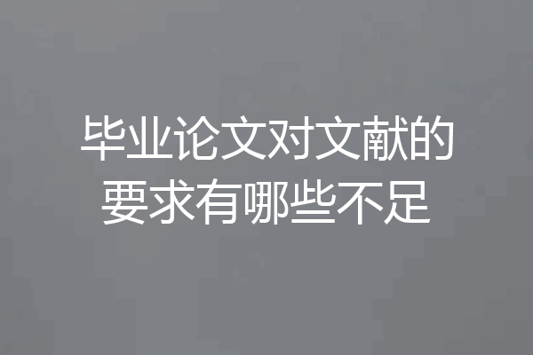 毕业论文对文献的要求有哪些不足