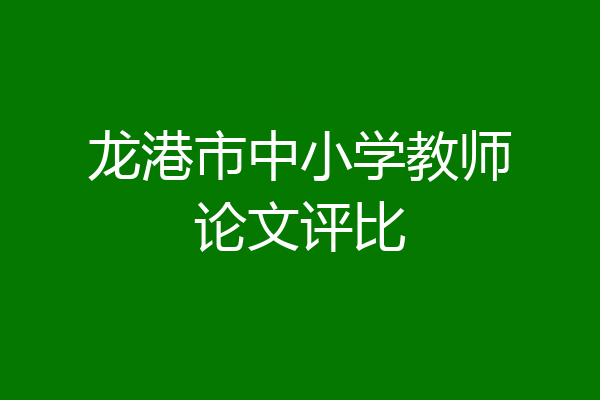 龙港市中小学教师论文评比