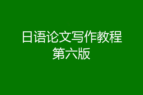 日语论文写作教程第六版