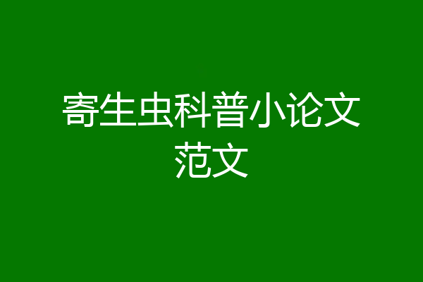 寄生虫科普小论文范文