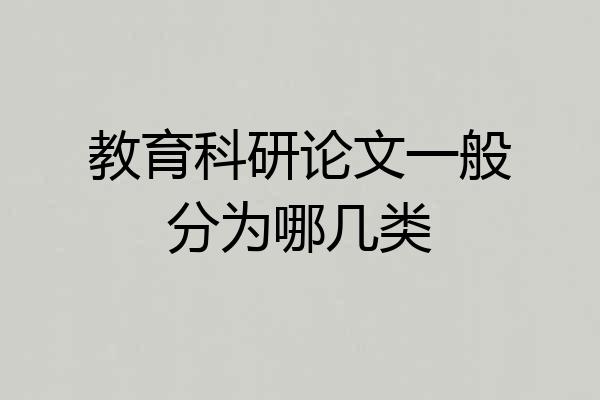 教育科研论文一般分为哪几类