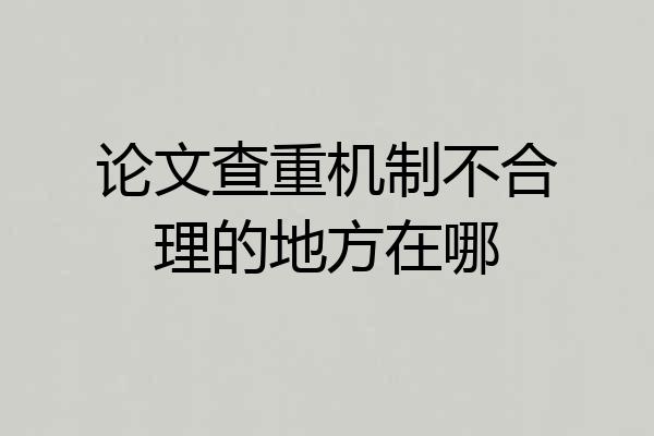 论文查重机制不合理的地方在哪