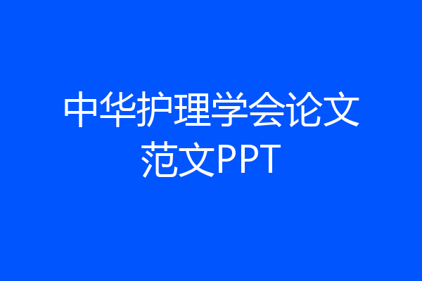 中华护理学会论文范文PPT