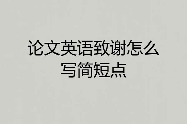 论文英语致谢怎么写简短点