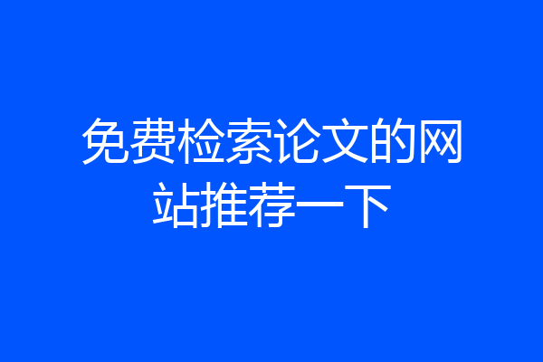 免费检索论文的网站推荐一下