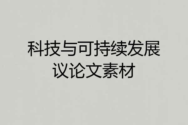 科技与可持续发展议论文素材