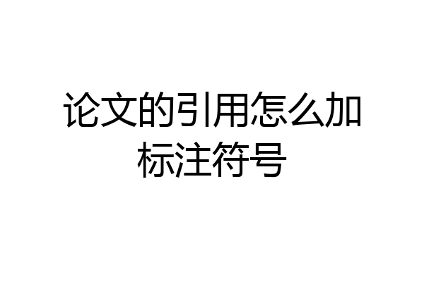 论文的引用怎么加标注符号