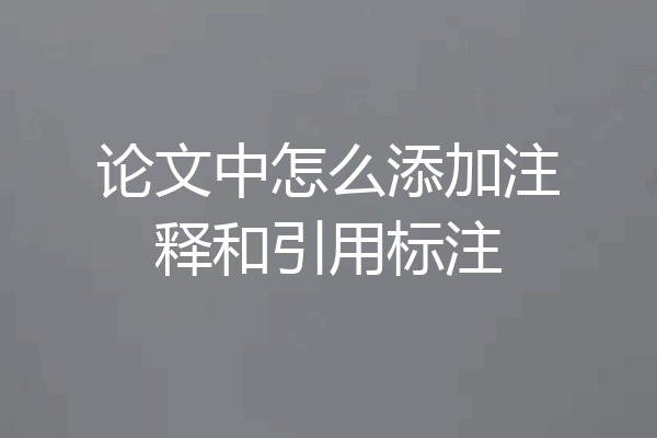 论文中怎么添加注释和引用标注