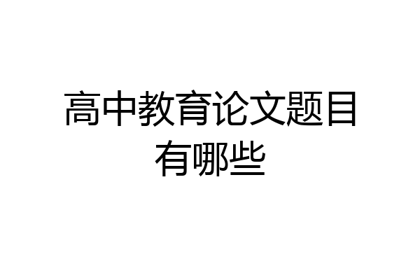 高中教育论文题目有哪些
